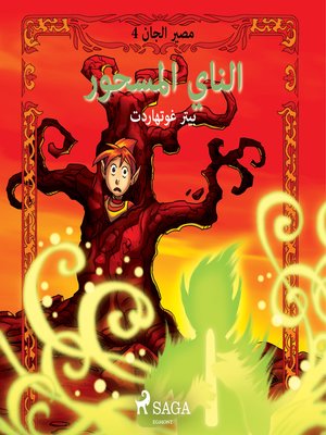 cover image of مصير الجان 4